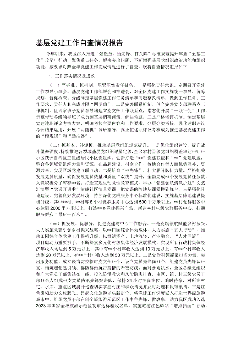 基层党建工作自查情况报告.docx_第1页