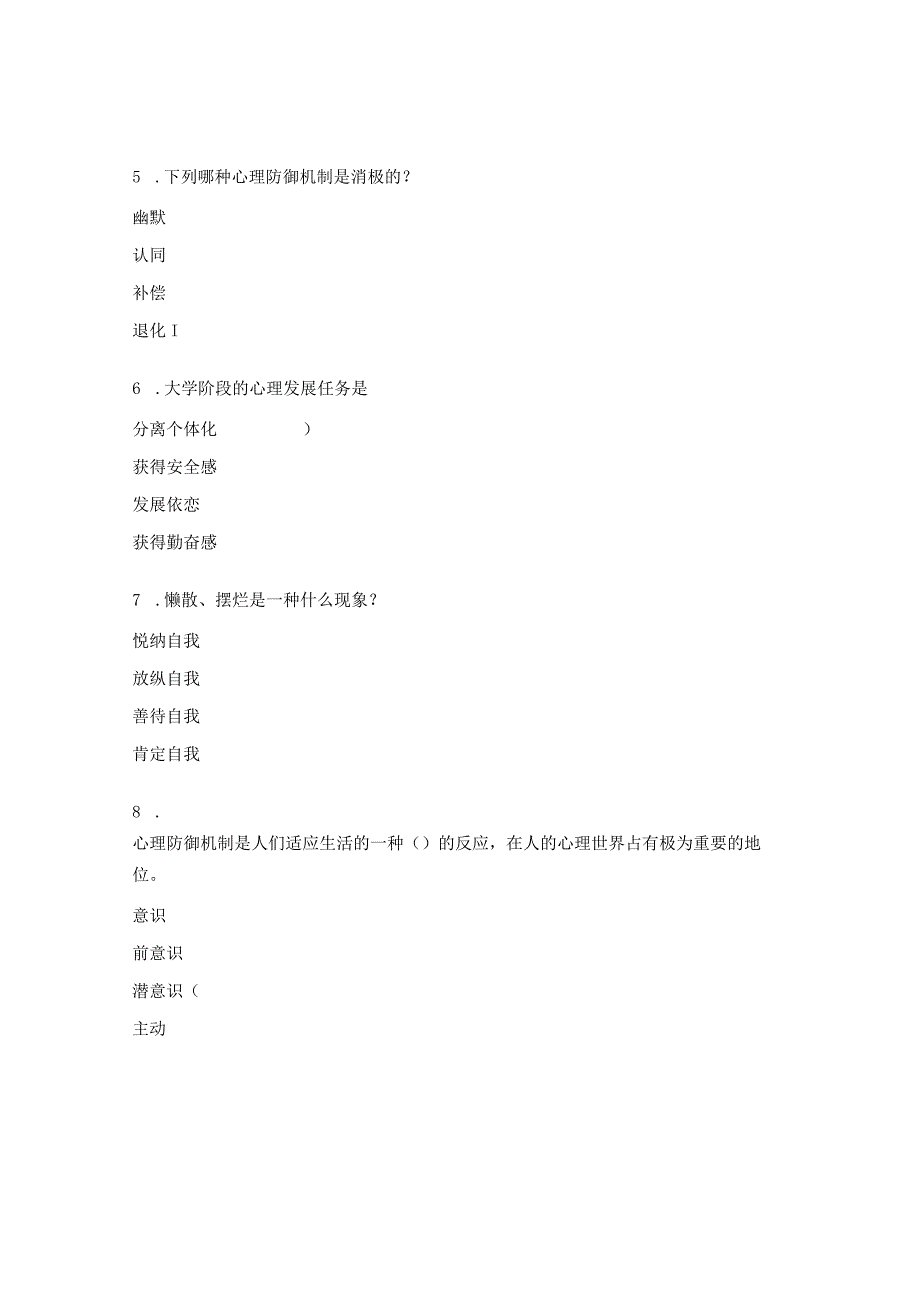 大学生心理健康教育期末考试试题.docx_第2页