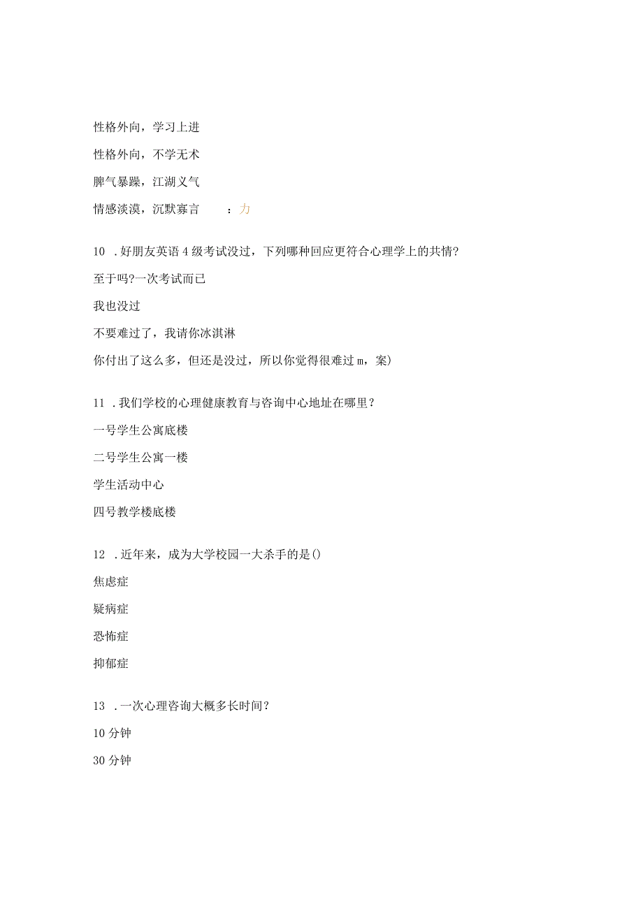 大学生心理健康教育期末考试试题.docx_第3页