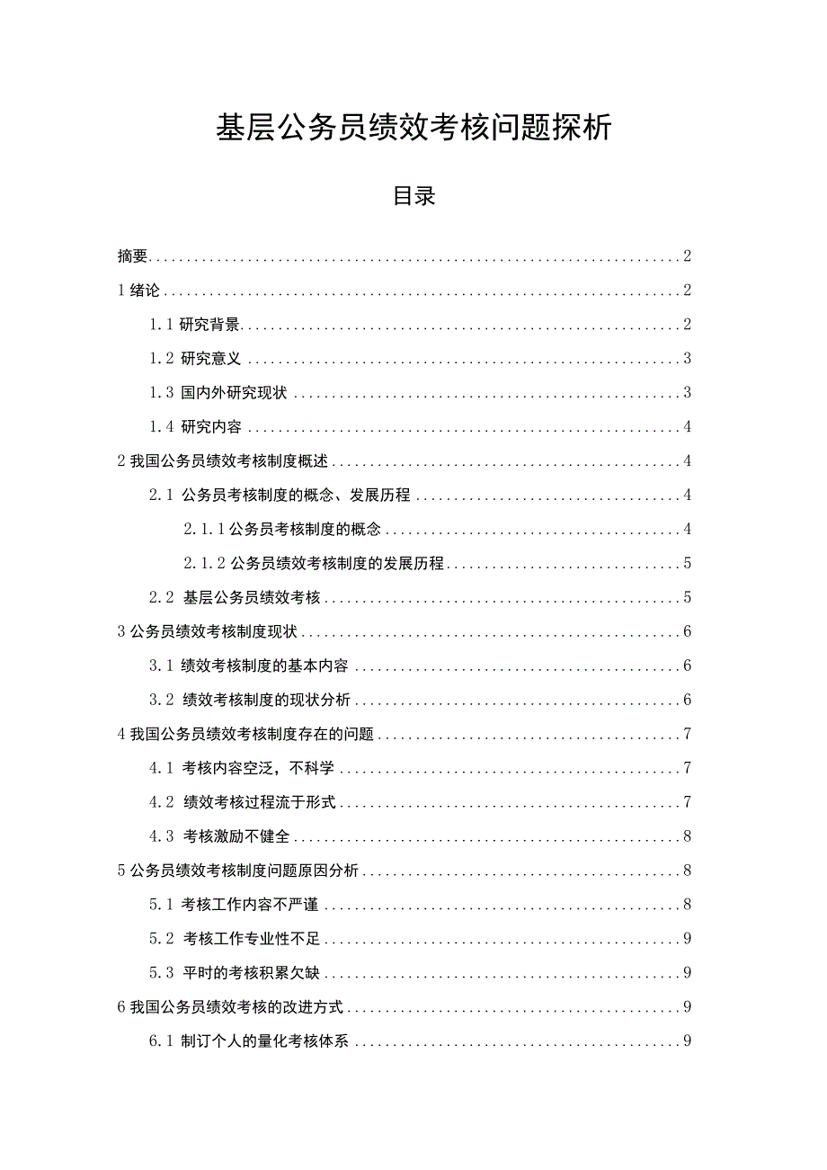 基层公务员绩效考核问题探析8800字论文.docx_第1页