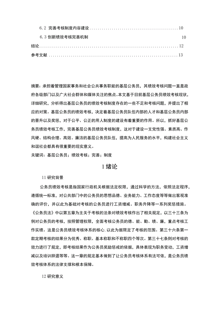 基层公务员绩效考核问题探析8800字论文.docx_第2页