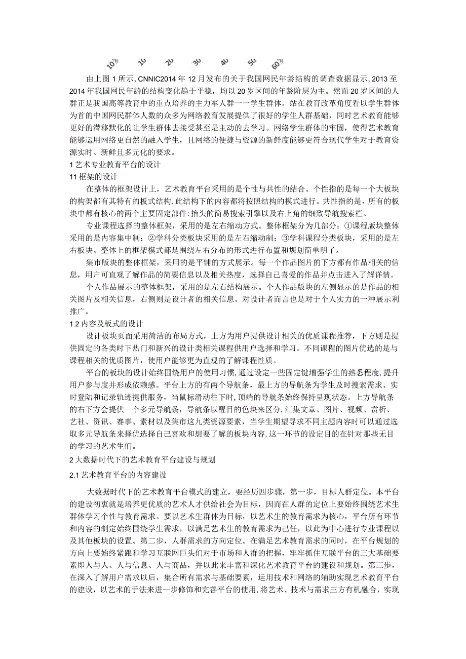 大数据环境下艺术教育模式研究.docx_第2页