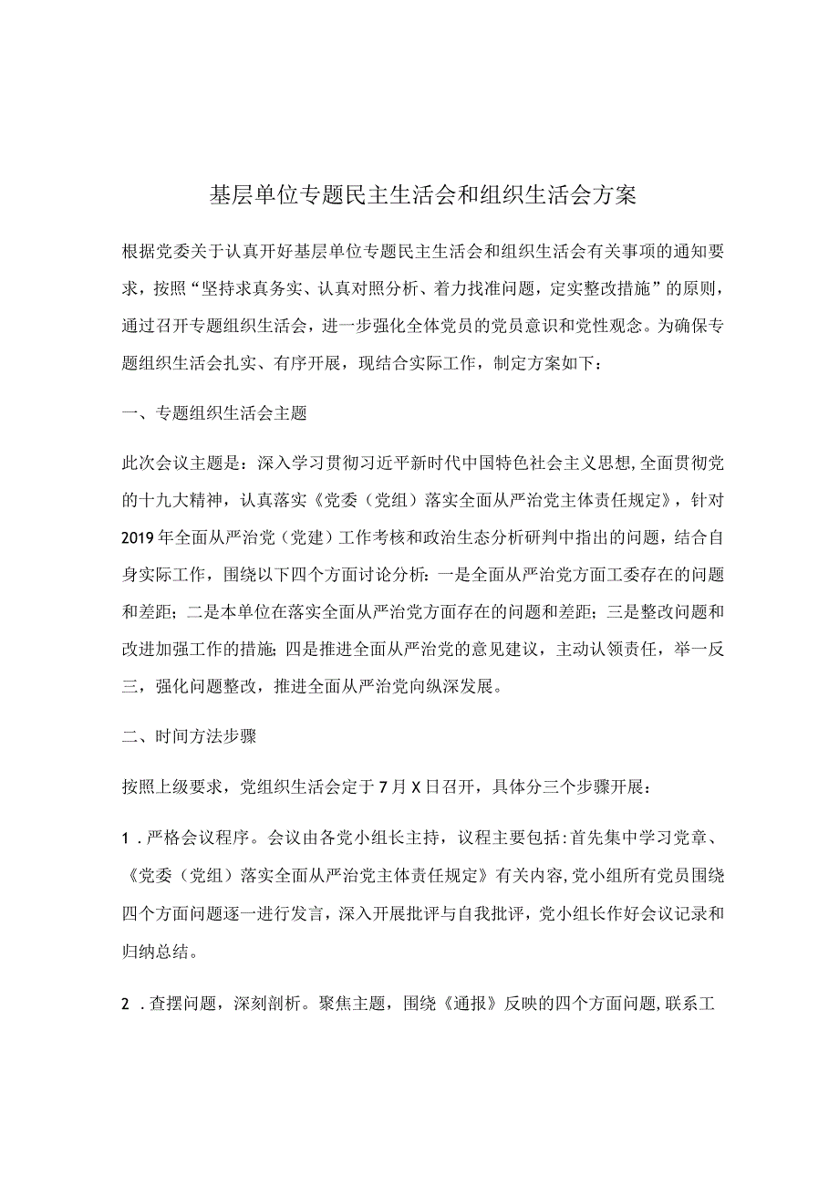 基层单位专题民主生活会和组织生活会方案.docx_第1页