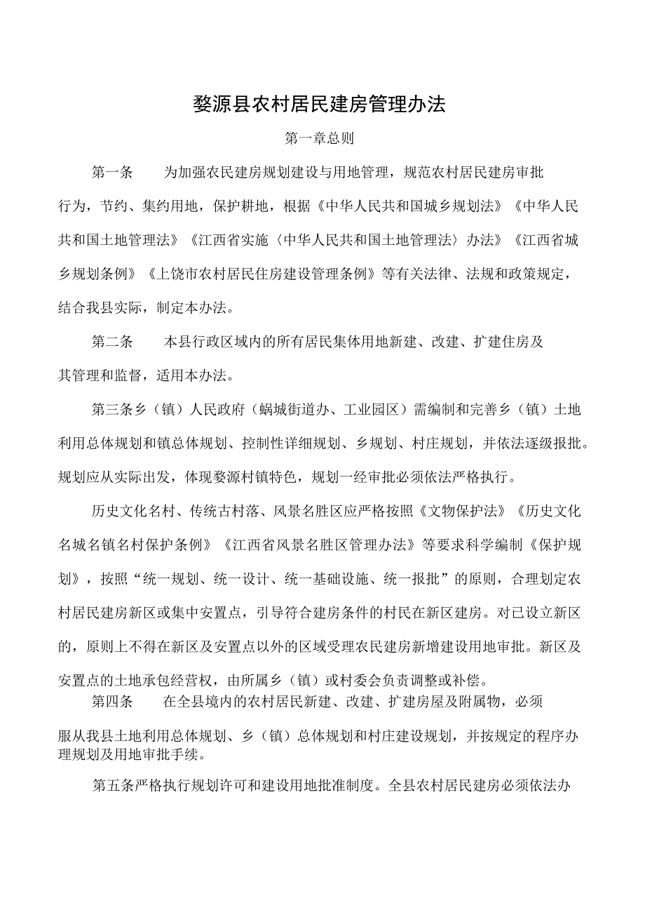 婺源县农村居民建房管理办法.docx_第1页