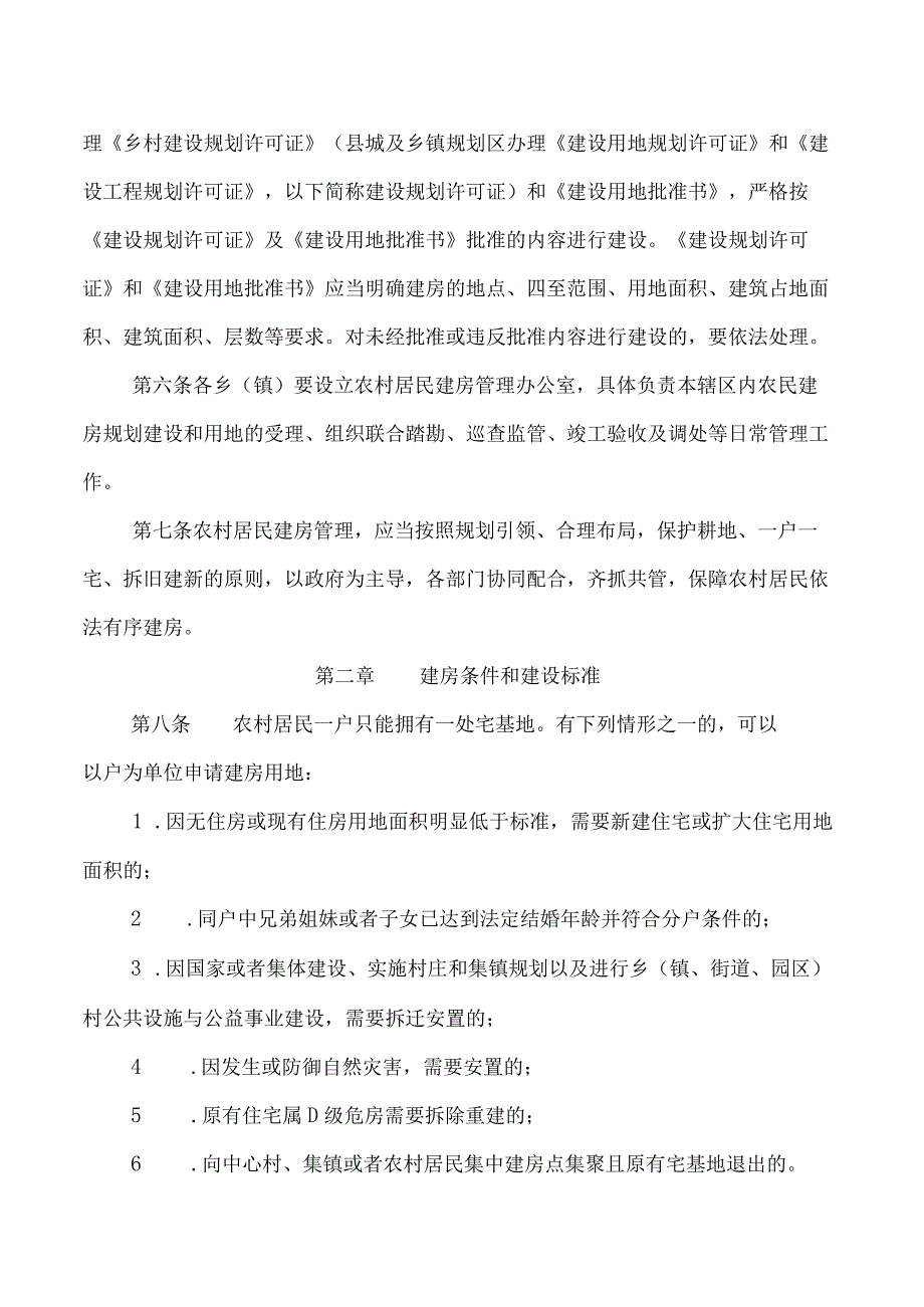 婺源县农村居民建房管理办法.docx_第2页