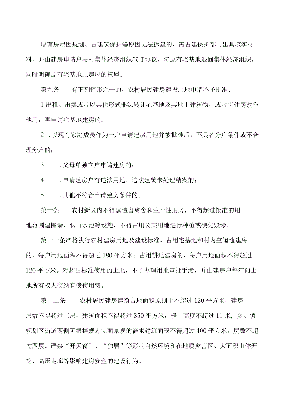 婺源县农村居民建房管理办法.docx_第3页