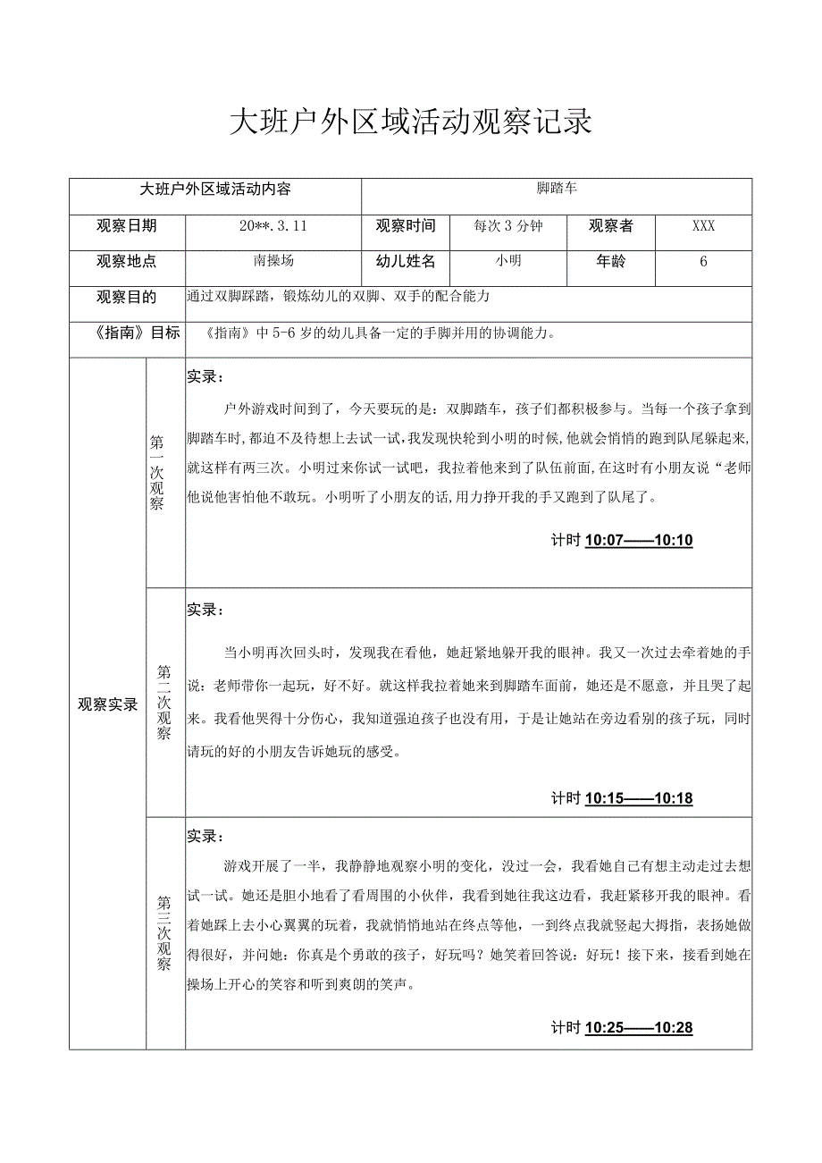 大班户外区域活动观察记录脚踏车.docx_第1页