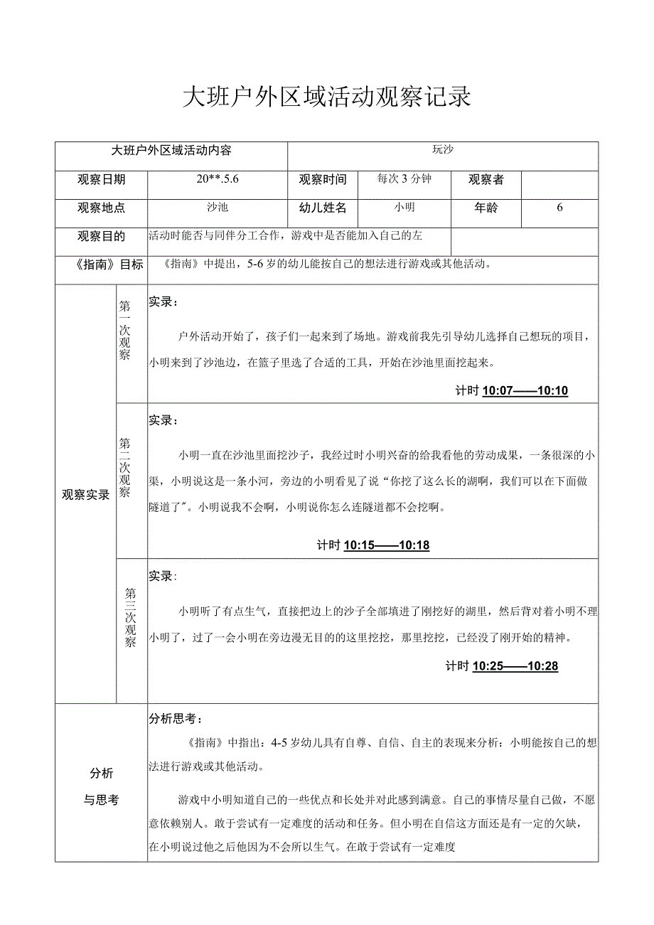 大班户外区域活动观察记录玩沙.docx_第1页