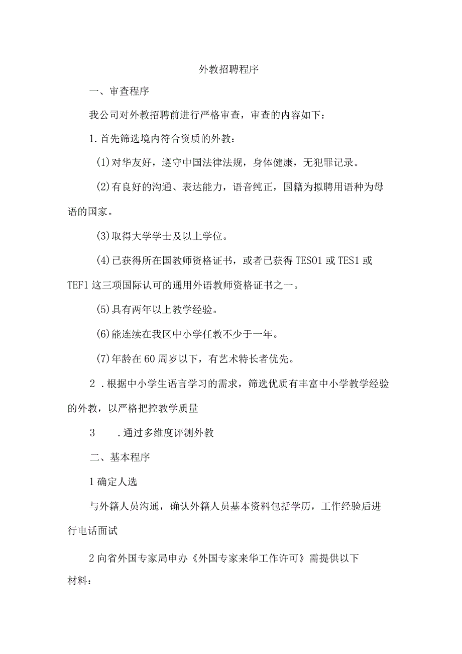 外教招聘程序.docx_第1页