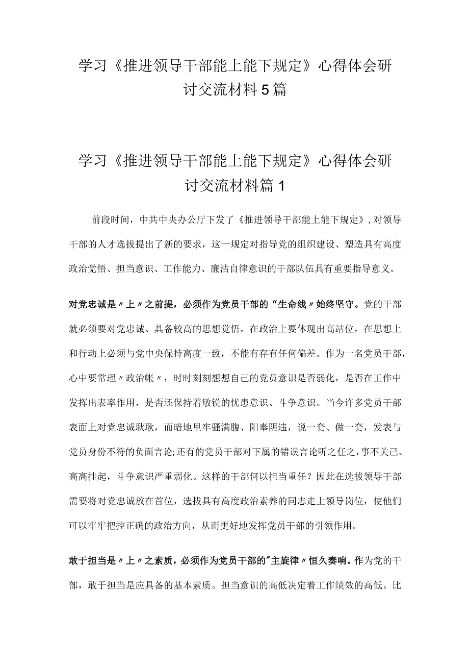 学习《推进领导干部能上能下规定》心得体会研讨交流材料5篇.docx_第1页