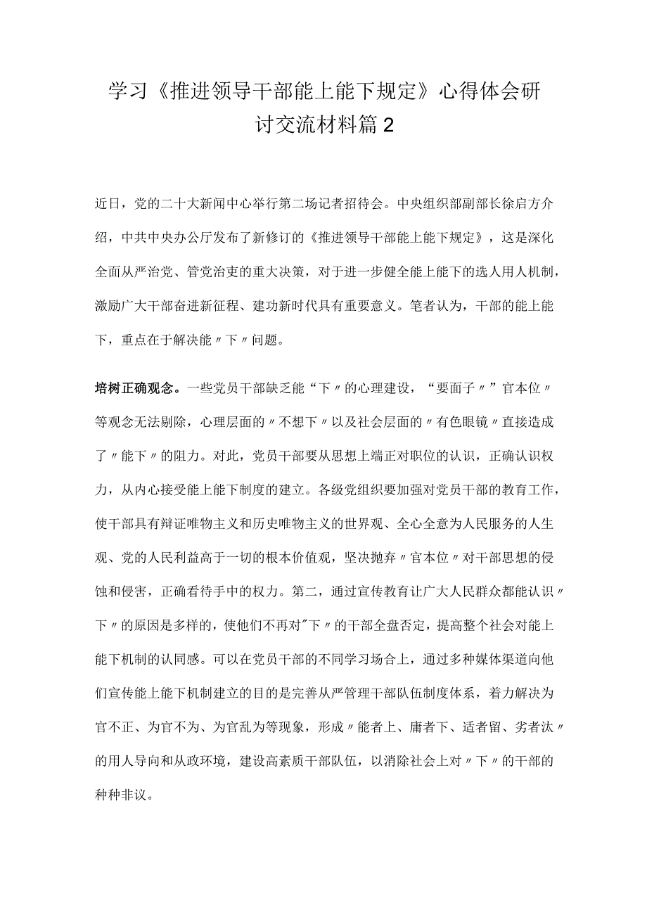 学习《推进领导干部能上能下规定》心得体会研讨交流材料5篇.docx_第3页