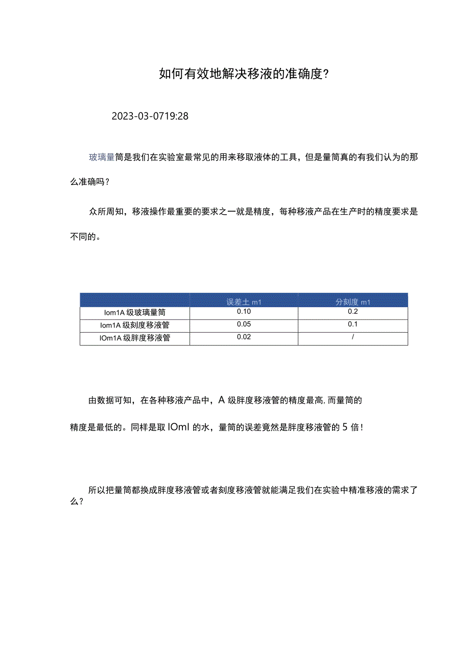 如何有效地解决移液的准确度？.docx_第1页