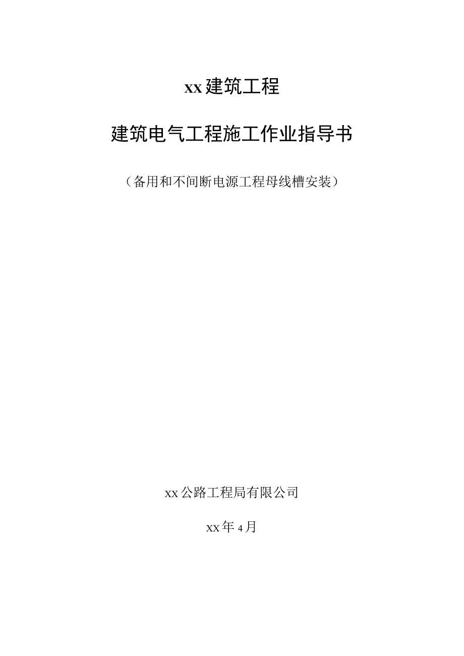 备用和不间断电源工程母线槽安装.docx_第1页