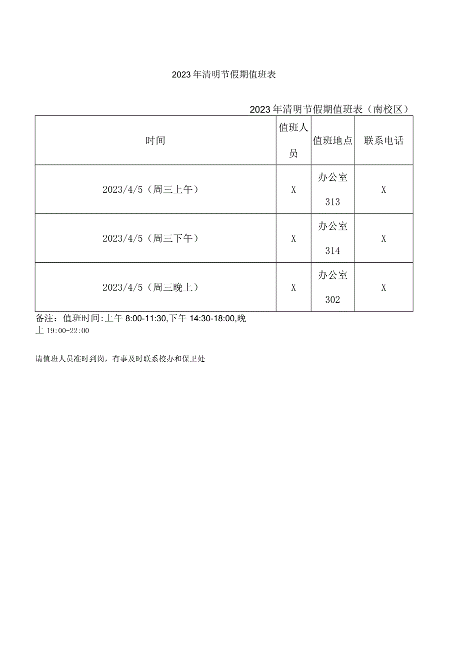 学校2023年清明节假期值班表.docx_第1页