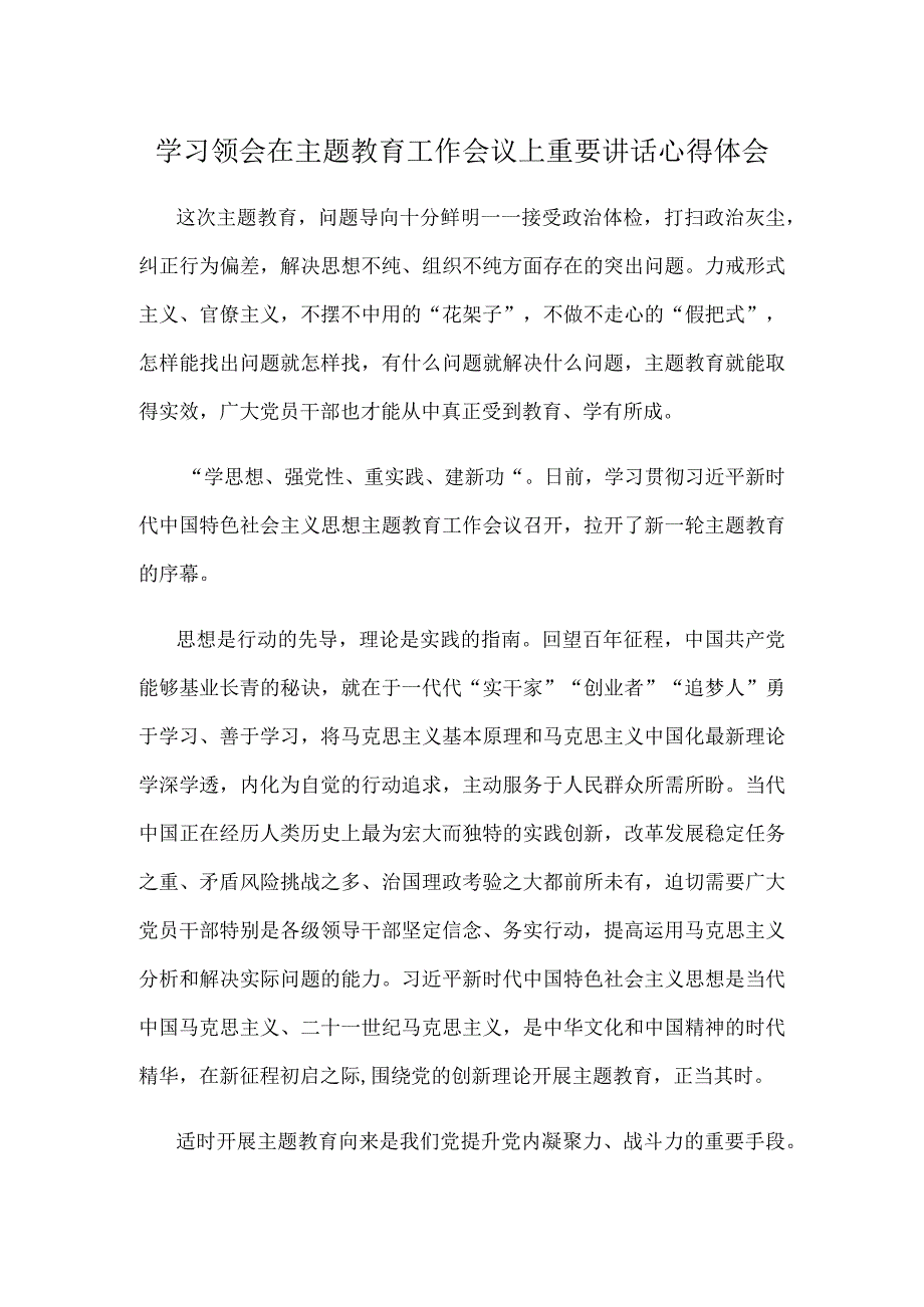 学习领会在主题教育工作会议上重要讲话心得体会.docx_第1页