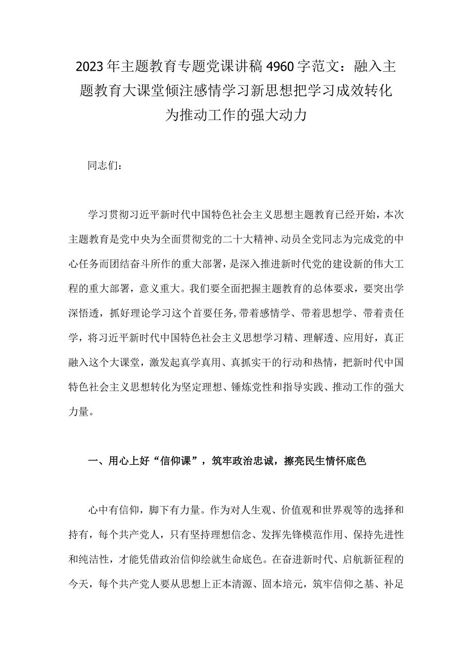 多篇：2023年主题教育专题工作会议上党课讲稿发言材料汇编供参考.docx_第2页