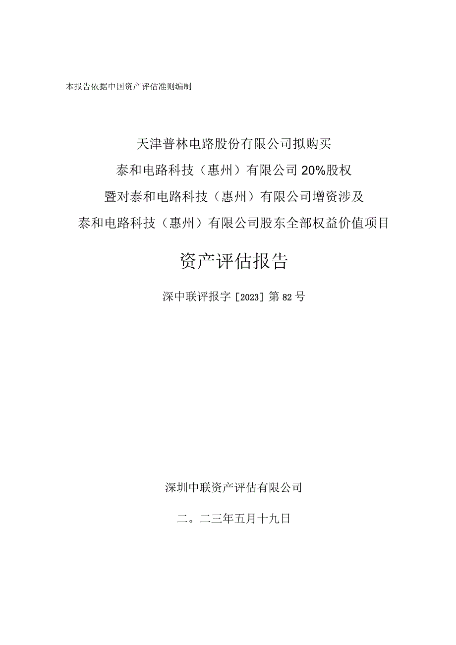 天津普林：天津普林电路股份有限公司拟购买泰和电路科技惠州有限公司20%股权暨对泰和电路科技惠州有限公司增资涉及泰和电路科技惠州有限公.docx_第1页