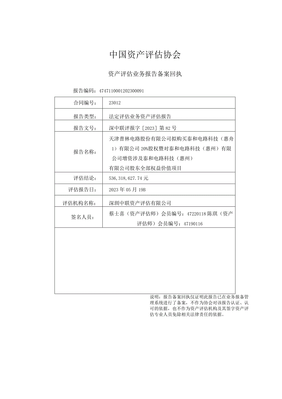 天津普林：天津普林电路股份有限公司拟购买泰和电路科技惠州有限公司20%股权暨对泰和电路科技惠州有限公司增资涉及泰和电路科技惠州有限公.docx_第3页