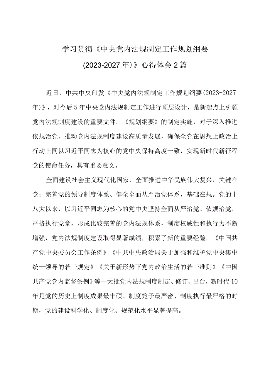 学习贯彻《中央党内法规制定工作规划纲要（2023-2027年）》心得体会2篇.docx_第1页