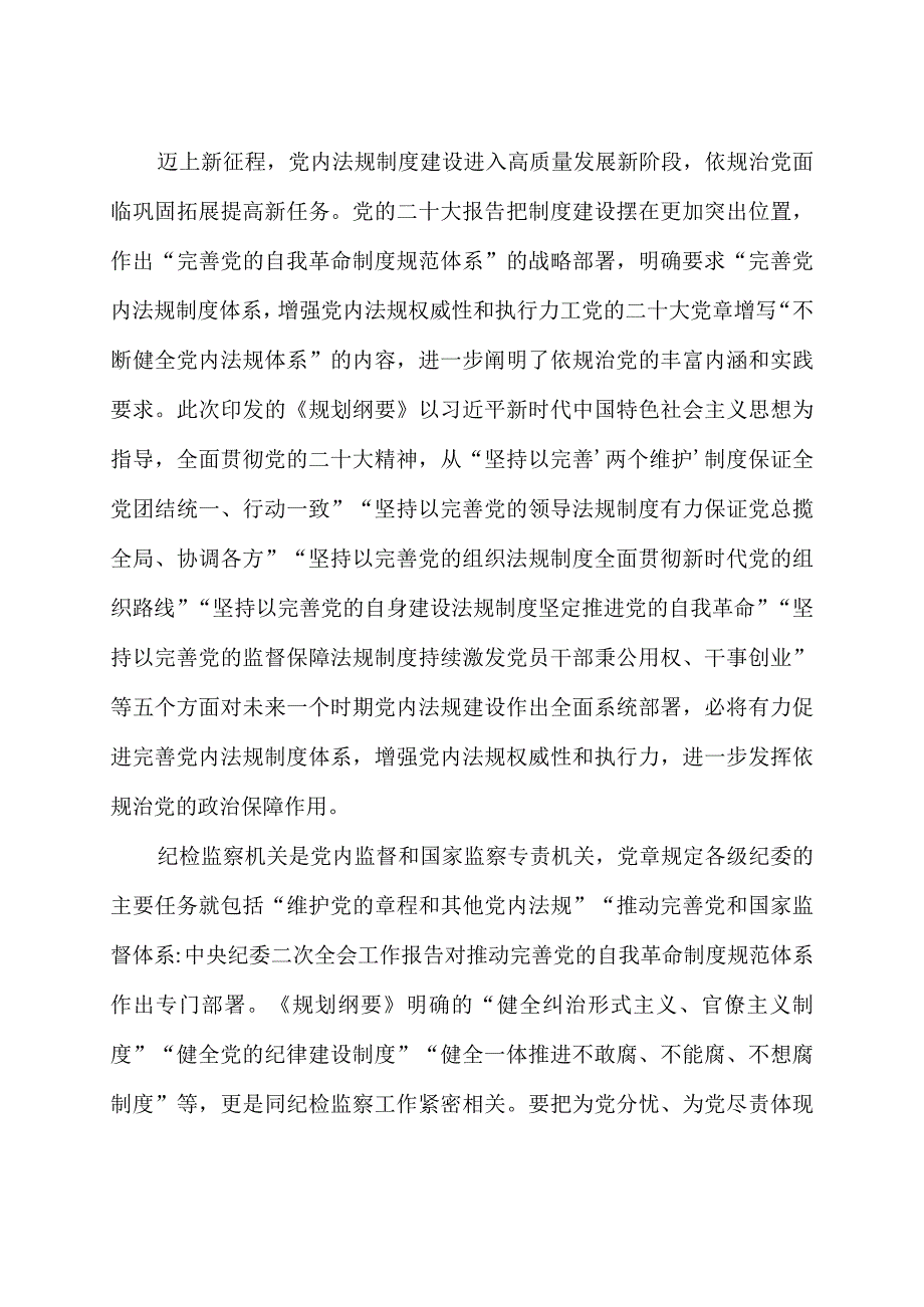 学习贯彻《中央党内法规制定工作规划纲要（2023-2027年）》心得体会2篇.docx_第2页