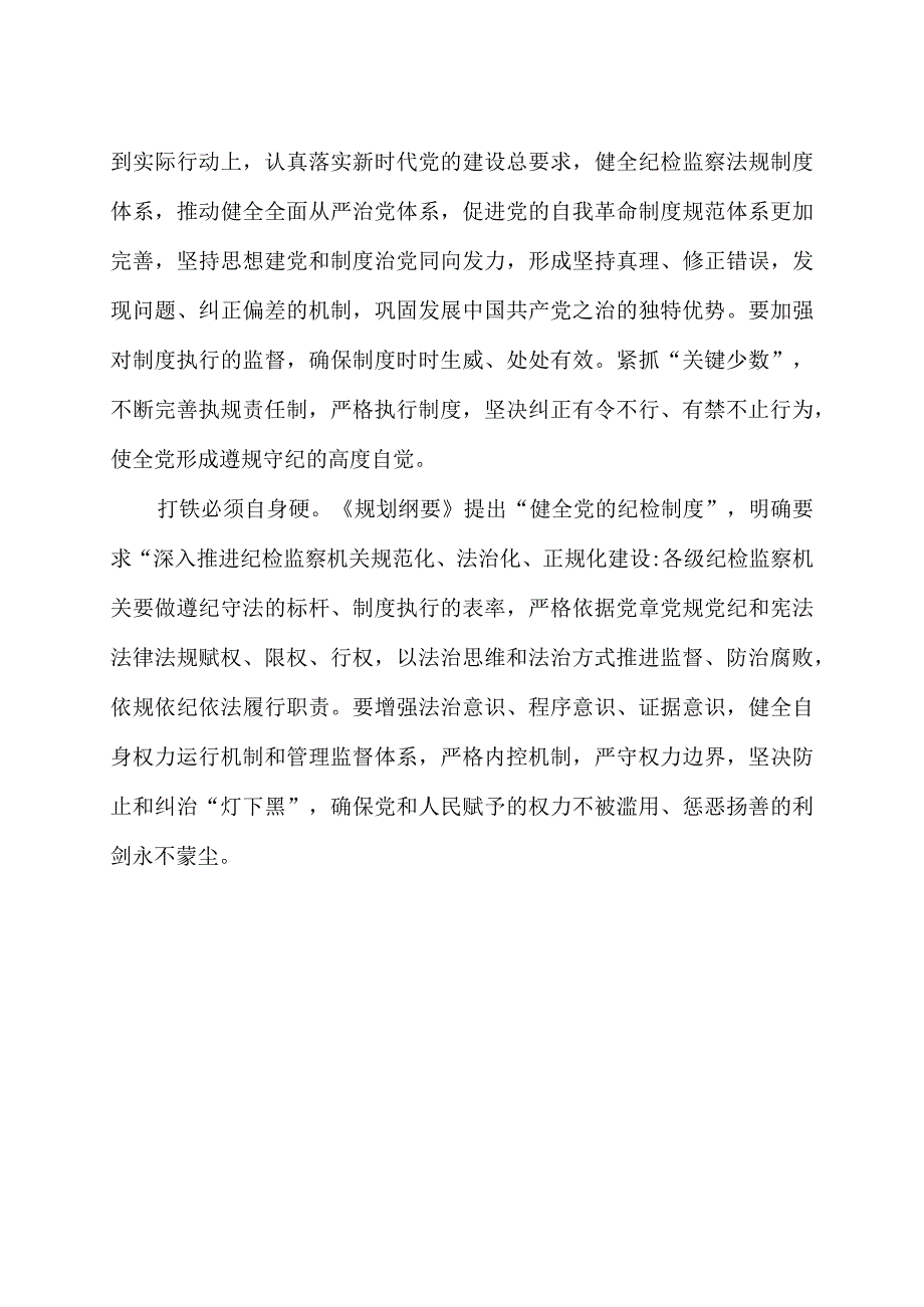 学习贯彻《中央党内法规制定工作规划纲要（2023-2027年）》心得体会2篇.docx_第3页