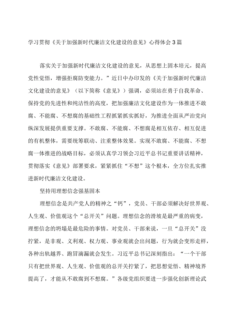 学习贯彻《关于加强新时代廉洁文化建设的意见》心得体会3篇.docx_第1页