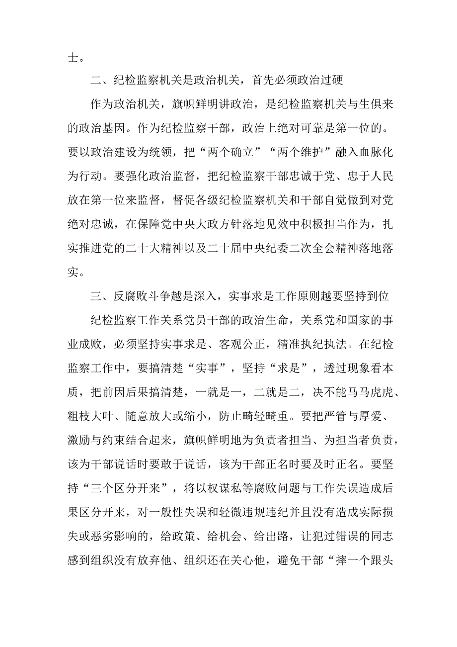 央企单位2023年纪检监察干部队伍教育整顿心得体会 （合计12份）.docx_第2页