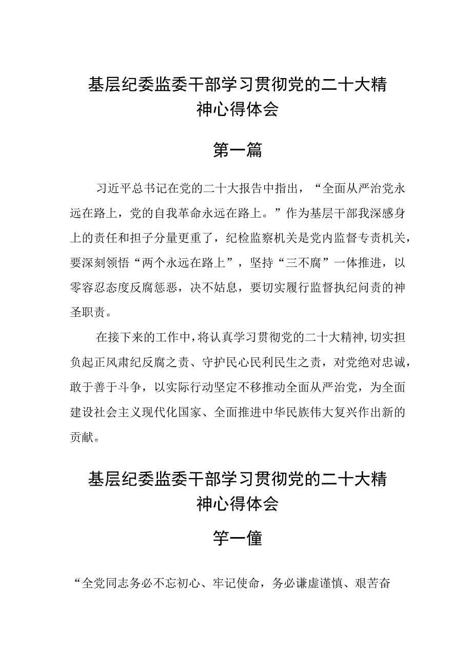 基层纪委监委干部学习贯彻党的二十大精神心得体会五篇.docx_第1页