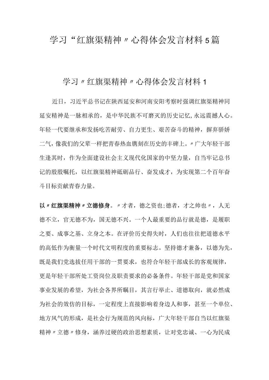 学习“红旗渠精神”心得体会发言材料5篇.docx_第1页