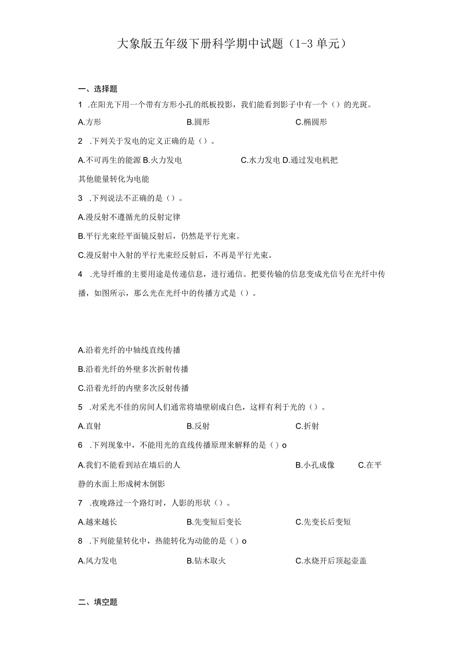 大象版五年级下册科学期中试题（1-3单元）.docx_第1页