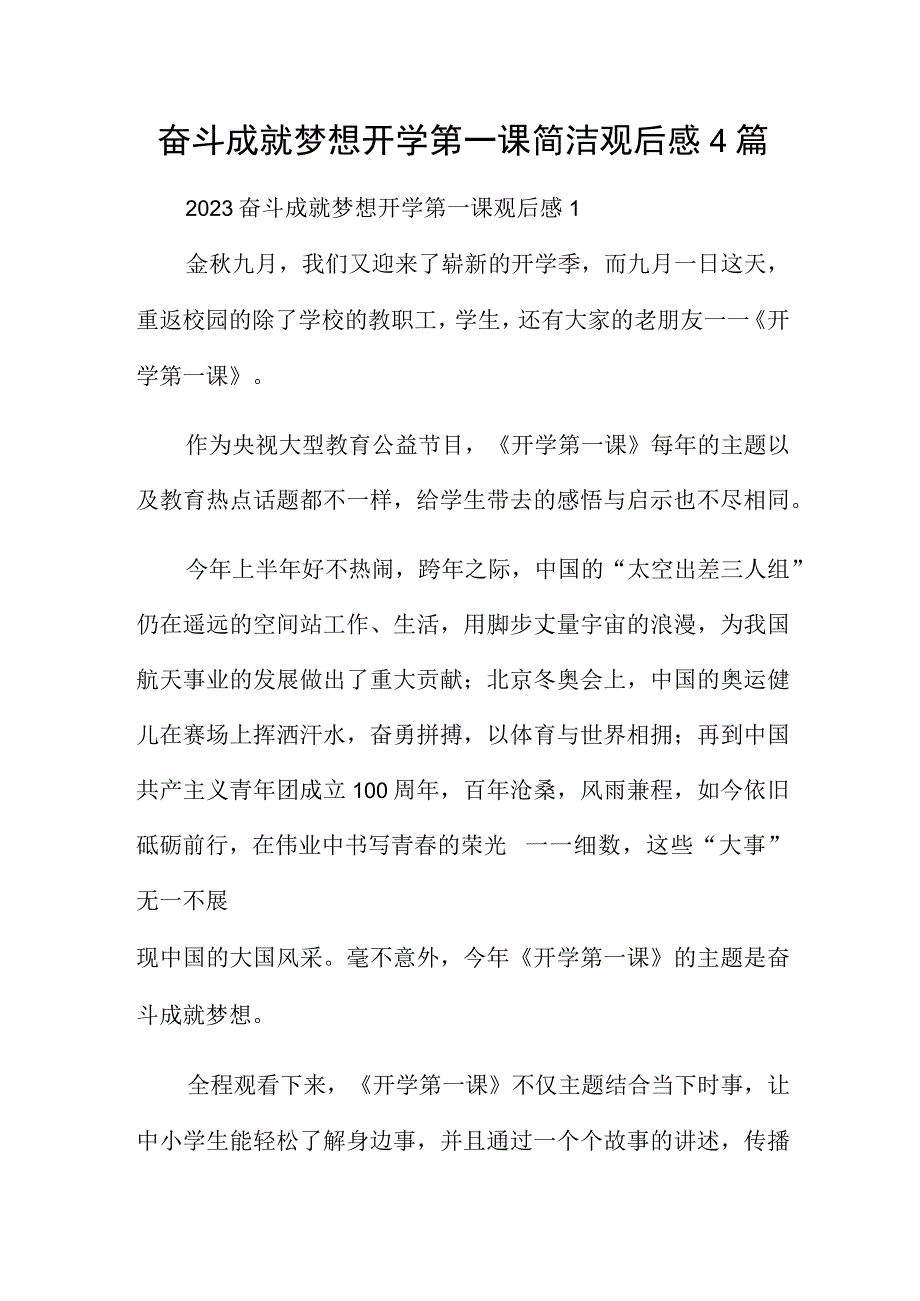 奋斗成就梦想开学第一课简洁观后感4篇.docx_第1页