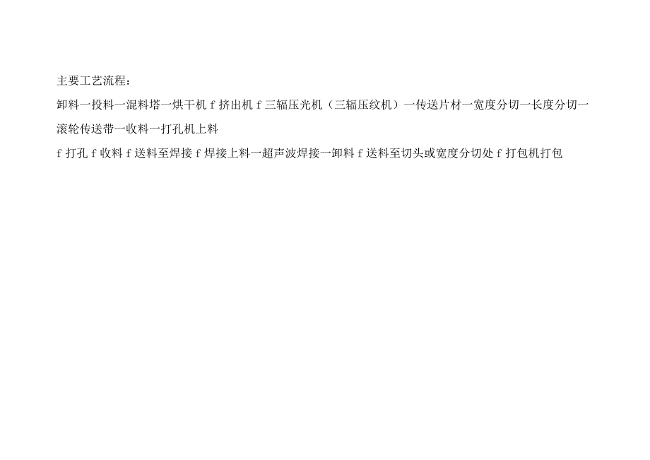 塑料制品有限公司主要工艺流程.docx_第1页