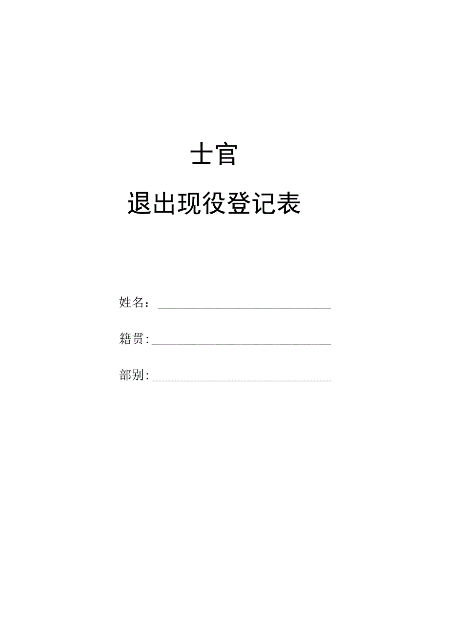 士官退伍退出现役登记表.docx_第1页