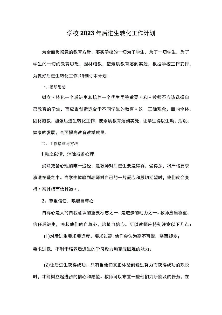 学校2023年后进生转化工作计划.docx_第1页