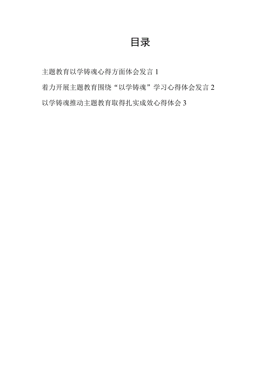 学思想强党性重实践建新功主题教育围绕以学铸魂方面学习心得体会感想研讨发言3篇.docx_第1页