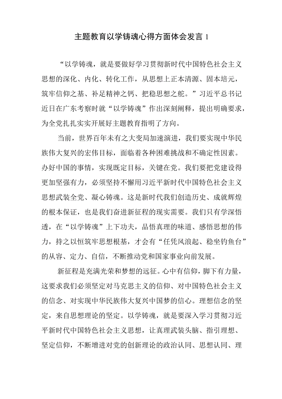 学思想强党性重实践建新功主题教育围绕以学铸魂方面学习心得体会感想研讨发言3篇.docx_第2页