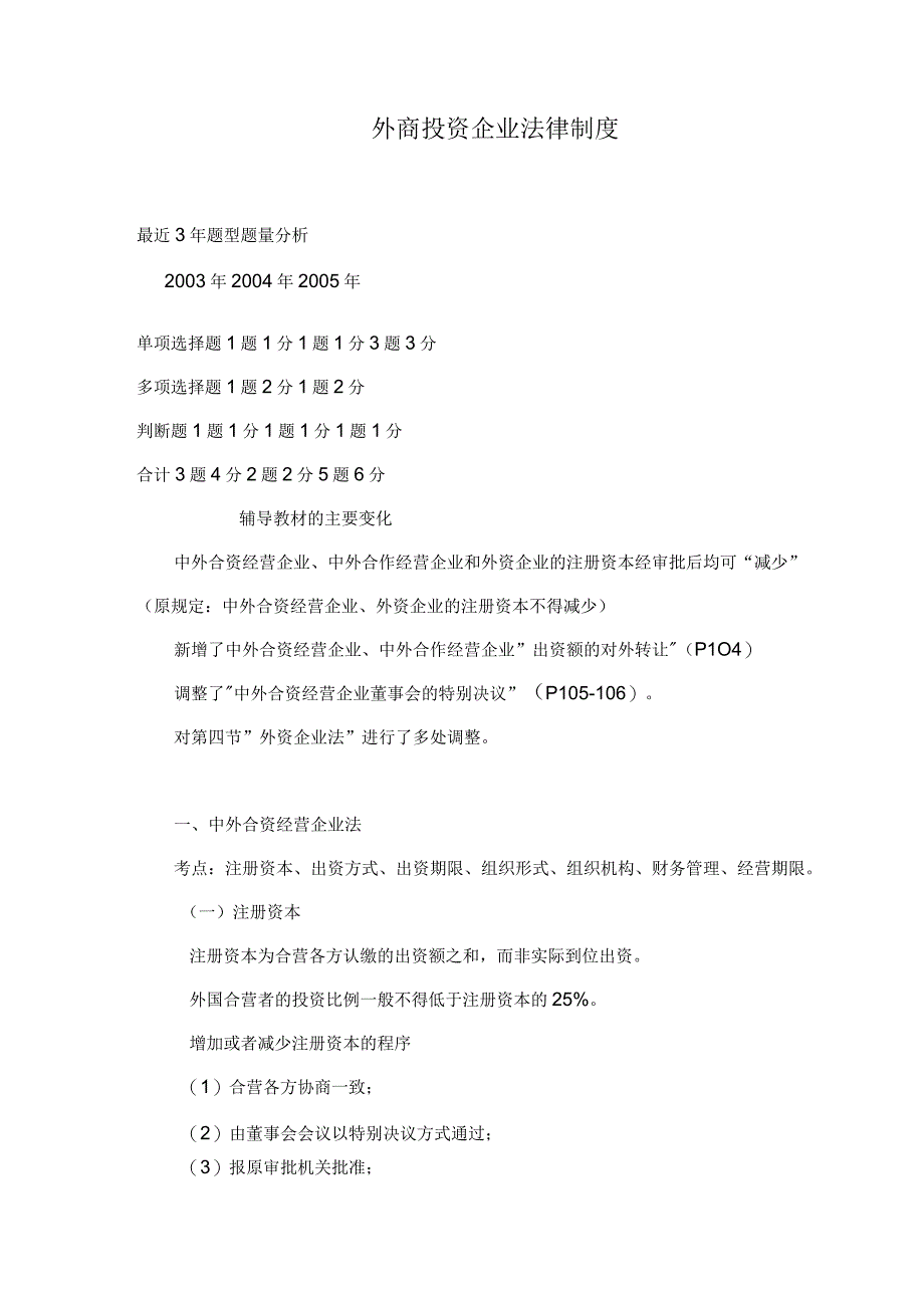 外商投资企业法律制度规范(doc 29).docx_第1页