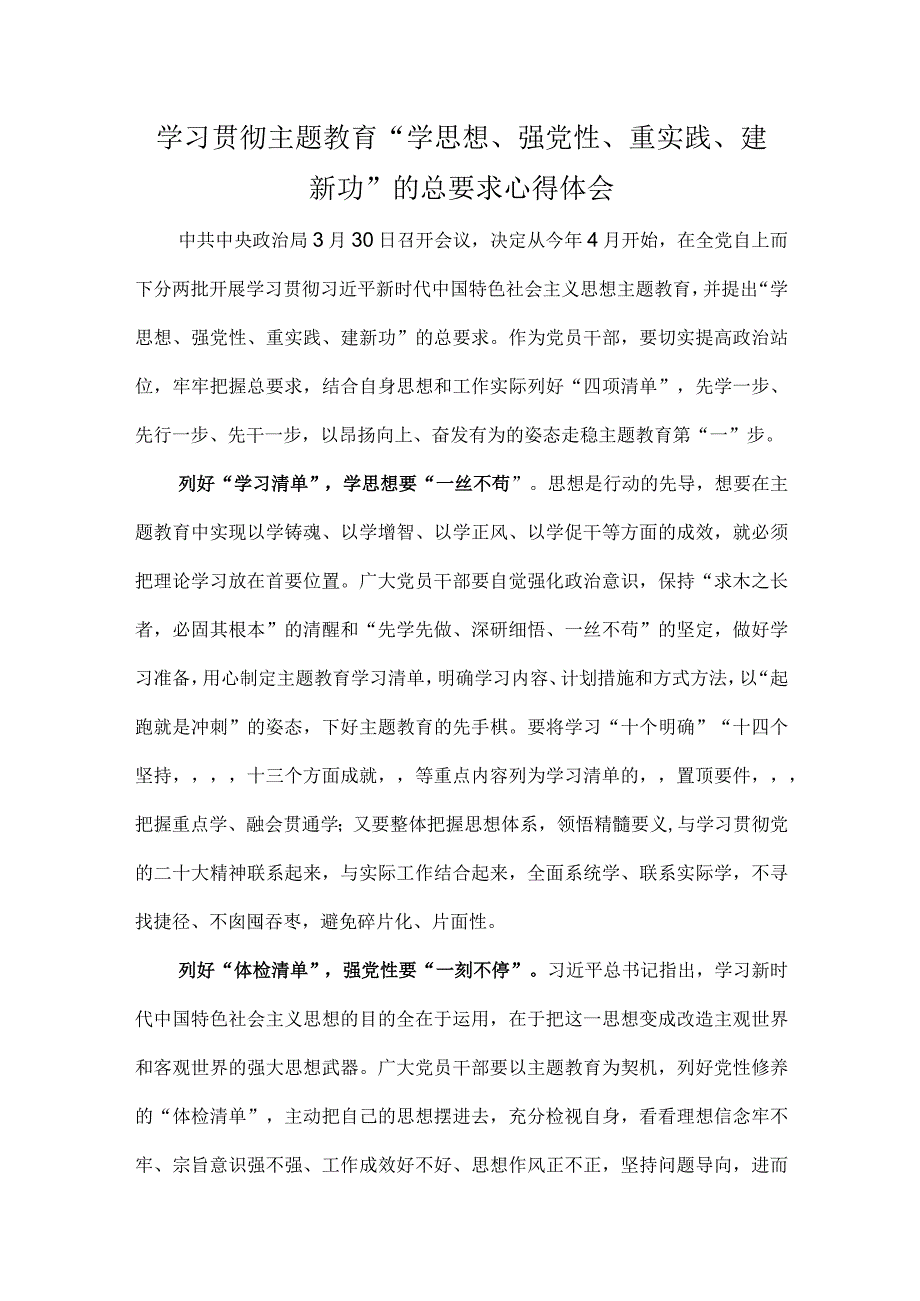 学习贯彻主题教育“学思想、强党性、重实践、建新功”的总要求心得体会.docx_第1页