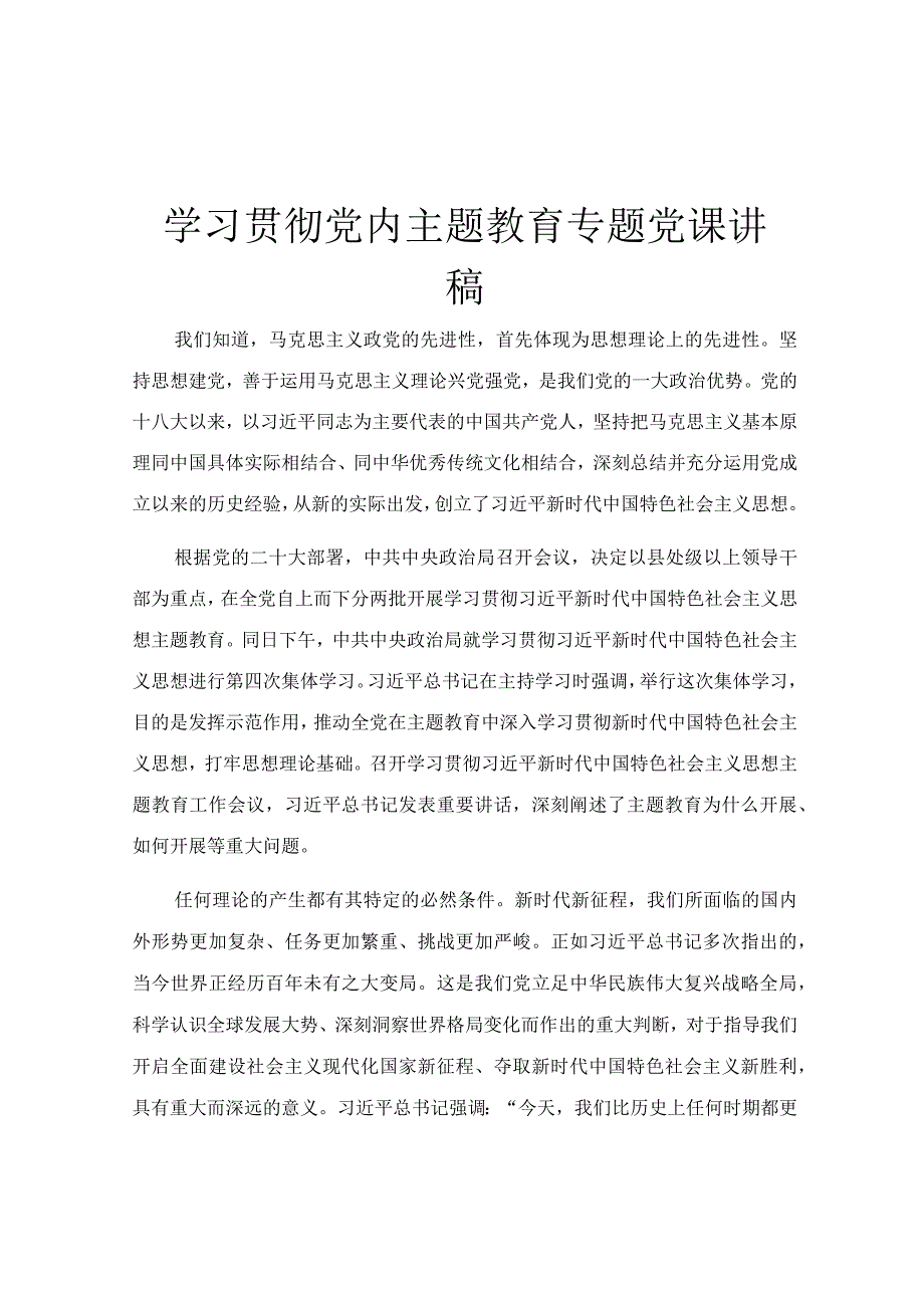 学习贯彻党内主题教育专题党课讲稿.docx_第1页