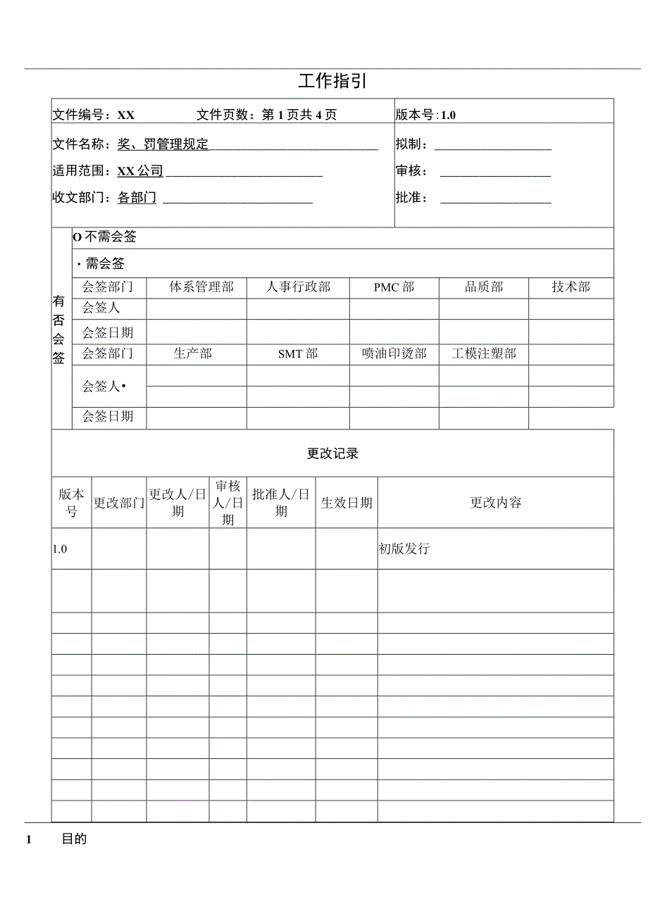 奖、罚管理规定.docx_第1页