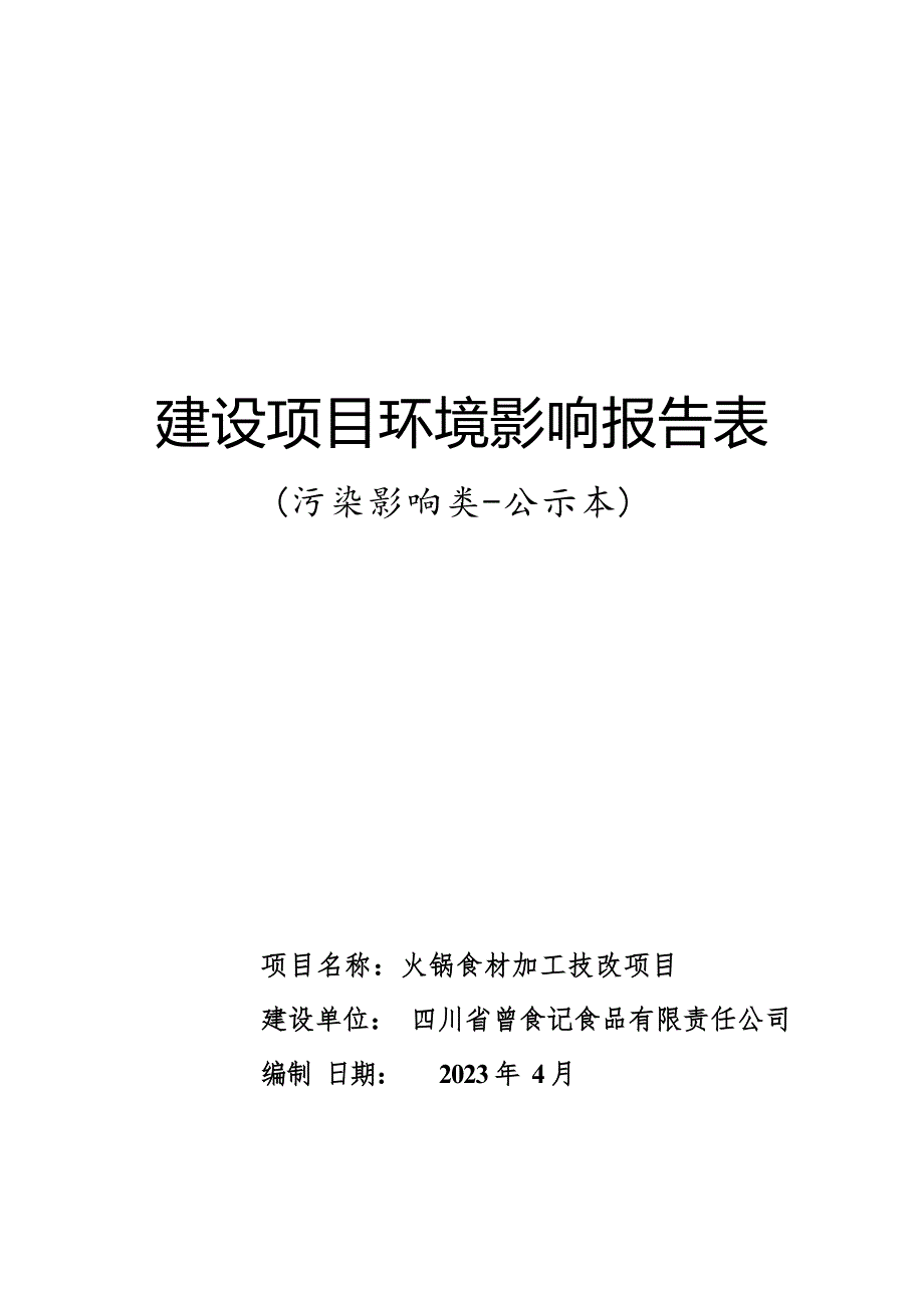 四川省曾食记食品有限责任公司火锅食材加工技改项目环境影响报告.docx_第1页