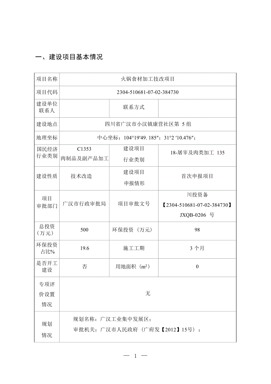 四川省曾食记食品有限责任公司火锅食材加工技改项目环境影响报告.docx_第3页