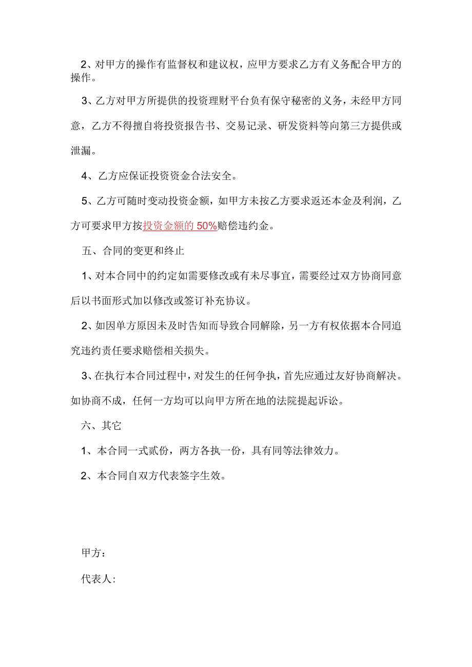 委托投资理财协议书（资深律师审核起草）.docx_第3页