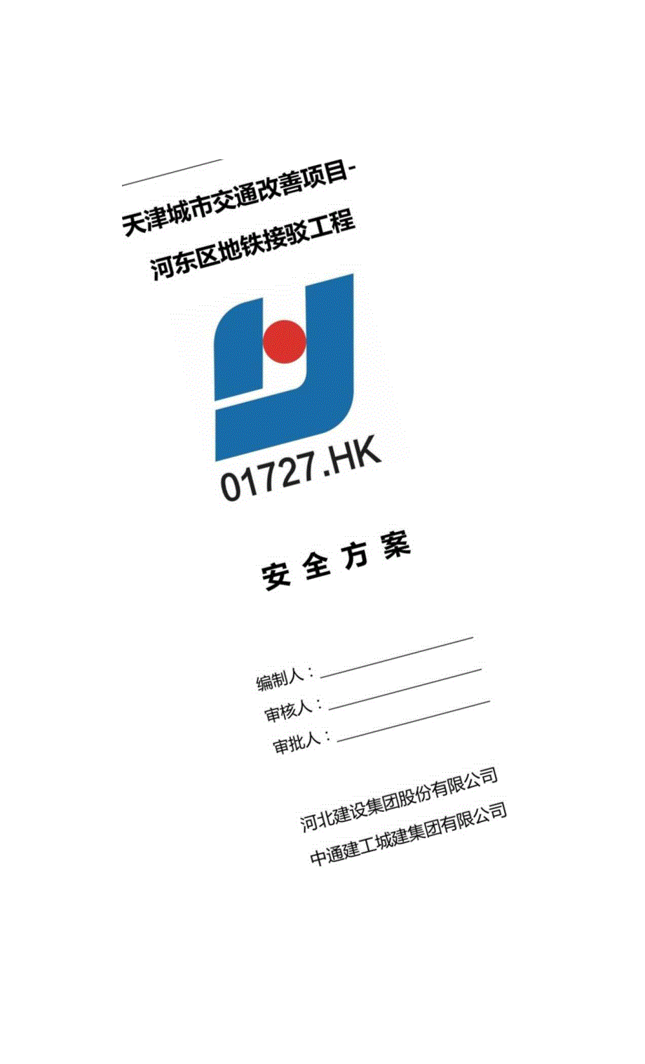 天津城市交通改善项目-河东区地铁接驳工程 安全方案-5.11.docx_第1页