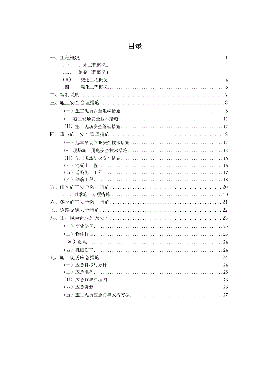 天津城市交通改善项目-河东区地铁接驳工程 安全方案-5.11.docx_第2页