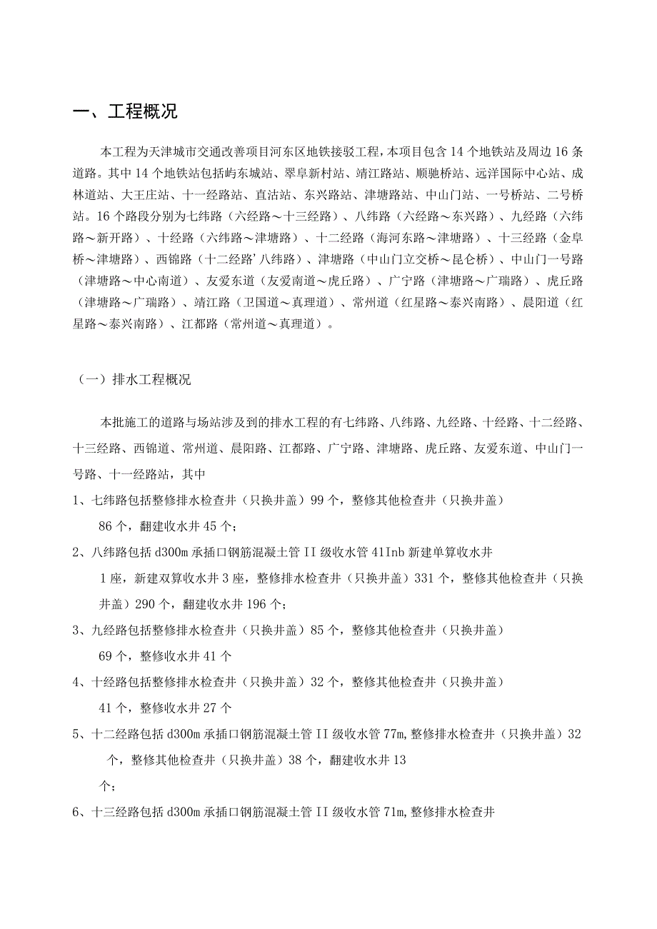 天津城市交通改善项目-河东区地铁接驳工程 安全方案-5.11.docx_第3页