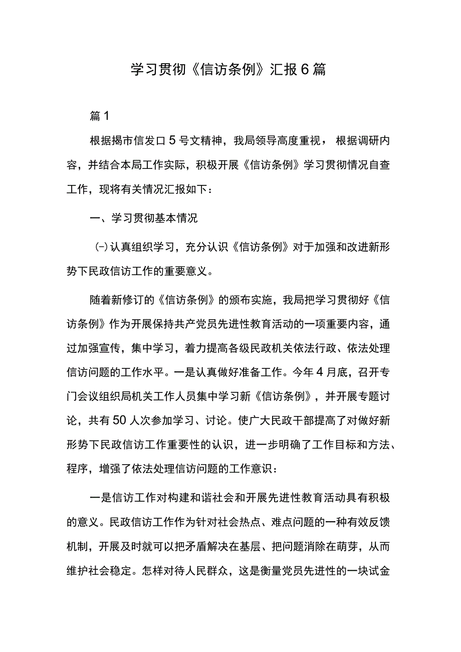 学习贯彻《信访条例》汇报6篇.docx_第1页