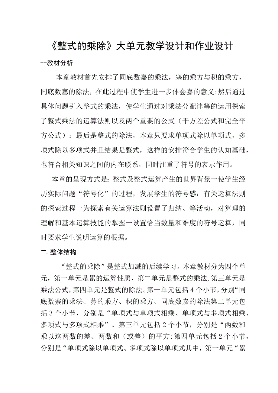 大单元教学鲁教版2023年六年级大单元大教研 第六单元整式的乘除 大单元教学设计.docx_第1页