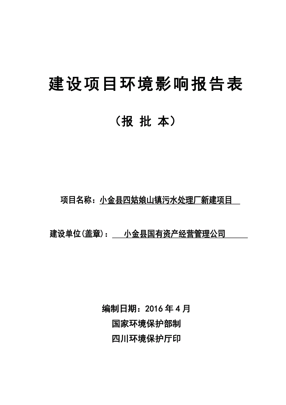 小金县四姑娘山镇污水处理厂新建项目环评报告.doc_第1页