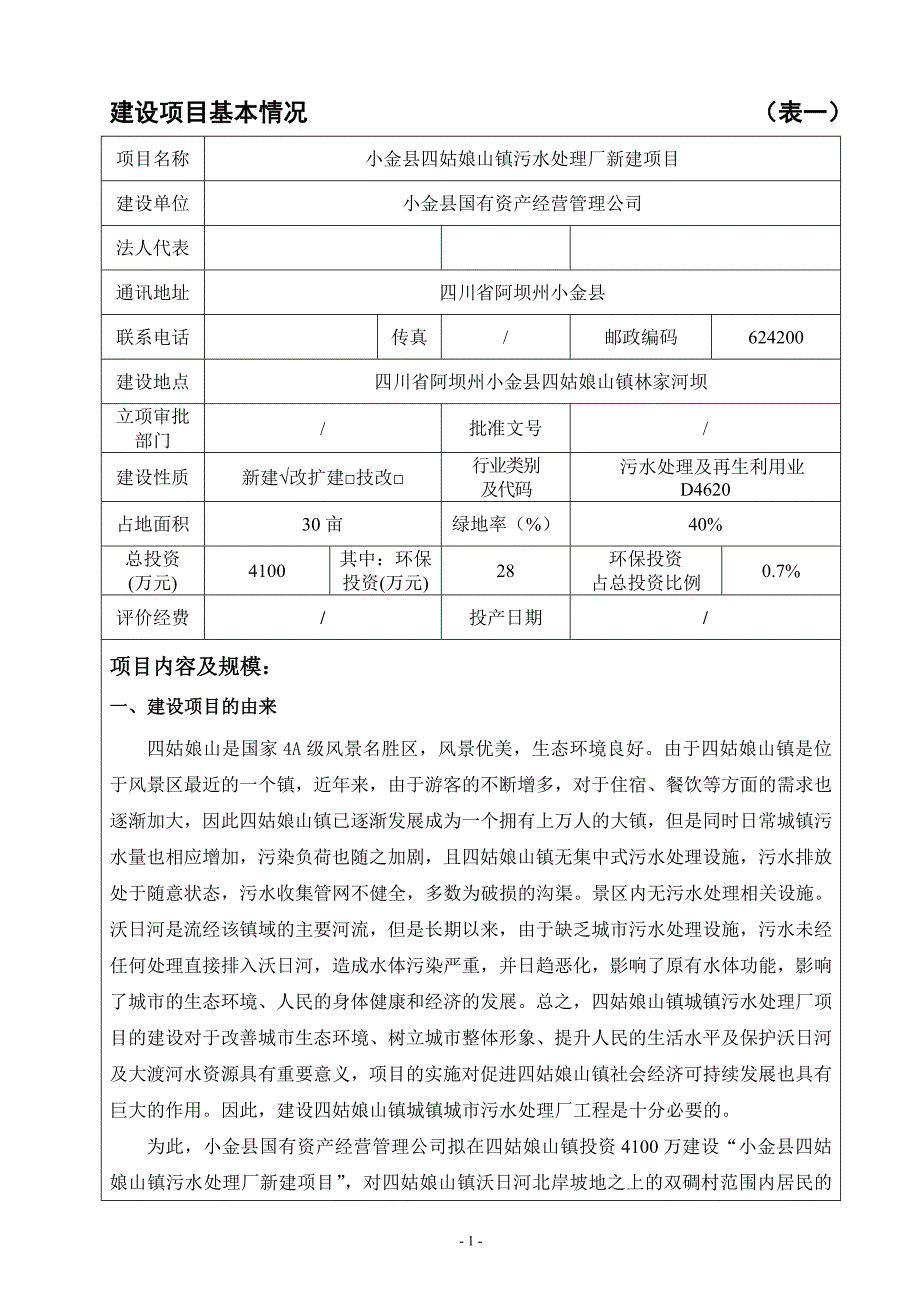 小金县四姑娘山镇污水处理厂新建项目环评报告.doc_第3页